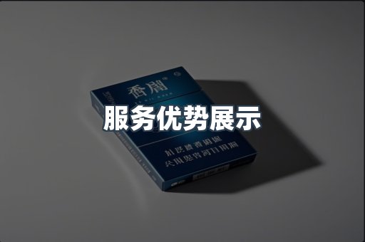 服务优势展示